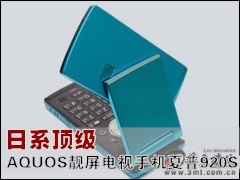 �����ֻ�: ��ϵ���� AQUOS���������ֻ�����920SH